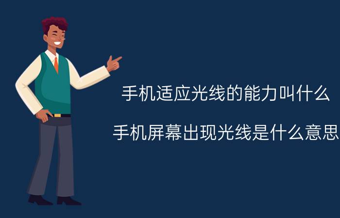 手机适应光线的能力叫什么 手机屏幕出现光线是什么意思？